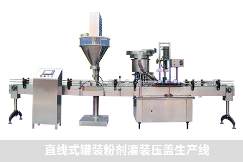 直線(xiàn)式罐裝粉劑灌裝壓蓋生產(chǎn)線(xiàn)